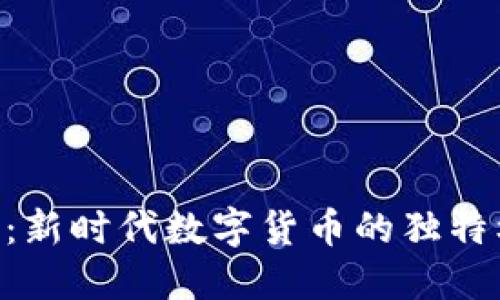 探索HQT虚拟币：新时代数字货币的独特机遇与创新潜力