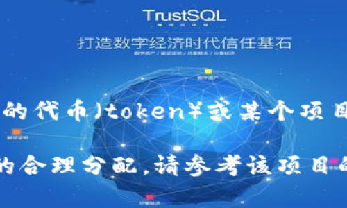 Tokenim的申请数量可能取决于具体的项目或平台政策。如果你是在询问有关某个特定的代币（token）或某个项目（如Tokenim）是否有申请限制，建议你查看他们的官方文档或网站，以获取最新的信息。

通常来说，许多区块链项目在代币申请或分配时会有上限，以确保社区的公平性和资源的合理分配。请参考该项目的官方公告，以了解详细信息。