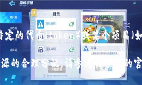 Tokenim的申请数量可能取决于具体的项目或平台政策。如果你是在询问有关某个特定的代币（token）或某个项目（如Tokenim）是否有申请限制，建议你查看他们的官方文档或网站，以获取最新的信息。

通常来说，许多区块链项目在代币申请或分配时会有上限，以确保社区的公平性和资源的合理分配。请参考该项目的官方公告，以了解详细信息。