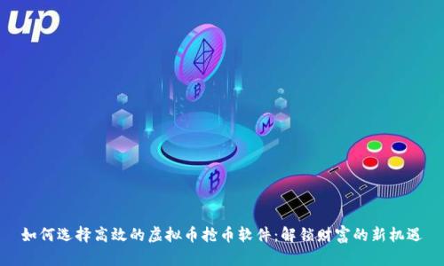 如何选择高效的虚拟币抢币软件：解锁财富的新机遇