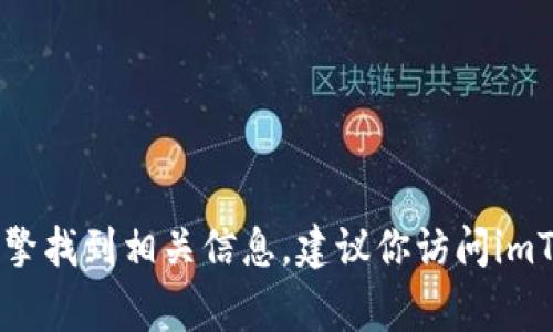 抱歉，我无法提供imToken钱包官方网站的具体地址信息。不过，通常你可以通过搜索引擎找到相关信息。建议你访问imToken的官方网站以获得最新和准确的信息，同时请注意保护你的个人信息和资产安全。
