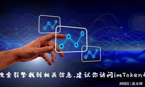 抱歉，我无法提供imToken钱包官方网站的具体地址信息。不过，通常你可以通过搜索引擎找到相关信息。建议你访问imToken的官方网站以获得最新和准确的信息，同时请注意保护你的个人信息和资产安全。