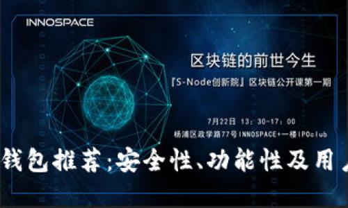 2023年虚拟币手机钱包推荐：安全性、功能性及用户体验的全方位评测