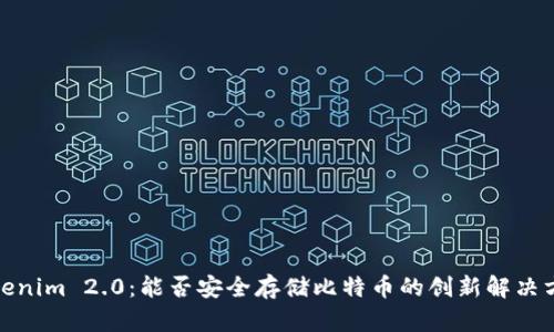 Tokenim 2.0：能否安全存储比特币的创新解决方案