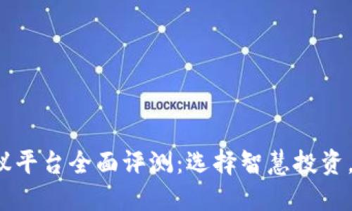 2023年虚拟币建议平台全面评测：选择智慧投资，掌握数字资产未来