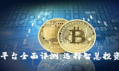 2023年虚拟币建议平台全面评测：选择智慧投资，掌握数字资产未来