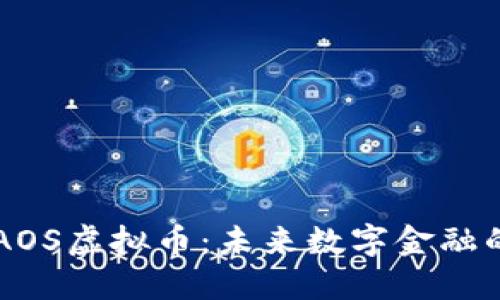 探索CHAOS虚拟币：未来数字金融的颠覆者