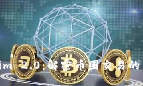 Tokenim 2.0：解密币圈交易的新天地