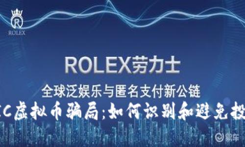 揭秘UIC虚拟币骗局：如何识别和避免投资陷阱