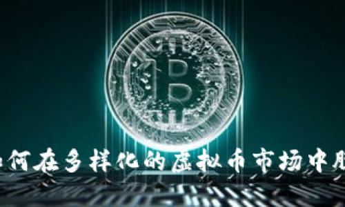 比特币如何在多样化的虚拟币市场中脱颖而出？