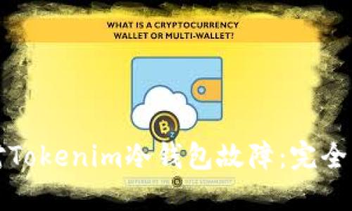 如何应对Tokenim冷钱包故障：完全解决指南