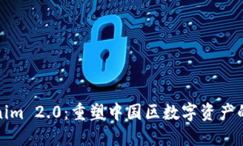 Tokenim 2.0：重塑中国区数字资产的未来