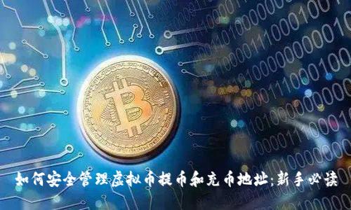 如何安全管理虚拟币提币和充币地址：新手必读