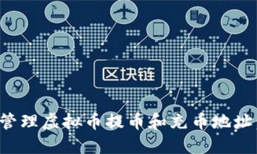 如何安全管理虚拟币提币和充币地址：新手必读