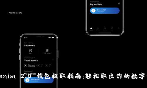 Tokenim 2.0 钱包提取指南：轻松取出你的数字资产