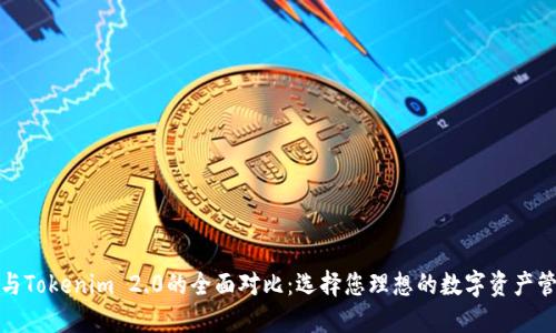 TP钱包与Tokenim 2.0的全面对比：选择您理想的数字资产管理工具