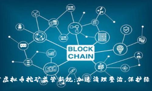 安徽省虚拟币挖矿监管新规：加速清理整治，保护绿色环境