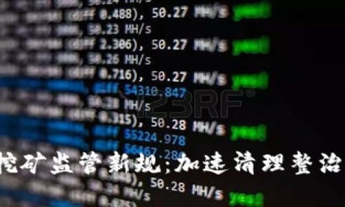 安徽省虚拟币挖矿监管新规：加速清理整治，保护绿色环境