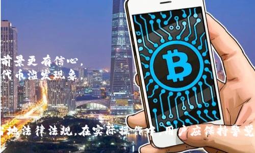 Tokenim作为一种数字资产或代币，其是否可以注销取决于Tokenim的具体设计和相关的平台规则。一般来说，代币的注销或销毁通常是与以下几个方面相关的：

### 一、项目方的政策

许多区块链项目会在其白皮书或相关文档中明确指出是否允许用户注销或销毁代币。如果Tokenim的项目方允许用户通过某种机制注销代币，那么用户可以按照该机制进行操作。

### 二、市场流动性

如果Tokenim在某个交易所上市，用户可能需要在特定的交易对中进行操作。部分交易所可能提供“销毁”功能，允许用户将某些代币销毁，从而减少总供应量。此类功能一般需要在交易所的支持下才能实现。

### 三、技术实现

代币的注销通常涉及到智能合约的设计。某些类型的代币（例如ERC20代币），可以通过智能合约实现销毁。当用户执行销毁操作时，相关的代币将从用户账户中转移到一个不可用的地址，进而实现注销。

### 四、法律和监管

在某些国家或地区，数字资产的处理可能受到监管法律的限制。在这些地方，注销代币的手续可能会更复杂，用户需遵循当地的法规。

### 五、用户的操作步骤

如果决定注销Tokenim，用户通常需要：

1. **查阅项目方文档**：确认代币是否支持注销的选项。
2. **登陆交易所/钱包**：确定代币所在的交易所或钱包支持注销功能。
3. **发起注销请求**：根据平台的指引发起代币注销的操作。

### 六、注销的意义

注销代币可以带来几个方面的好处：

- **减少供应量**：通过减少市场上的代币数量，有可能提升剩余代币的价值。
- **项目方信誉**：支持注销机制的项目通常被认为更负责任，使持有者对项目前景更有信心。
- **生态健康**：定期的注销活动可以帮助维护生态系统的健康，减少市场上的代币滥发现象。

### 小结

所以，Tokenim是否可以注销，取决于项目方的政策、市场流动性、技术实现以及当地法律法规。在实际操作中，用户应保持警觉，一定要确认所有相关步骤和潜在风险。