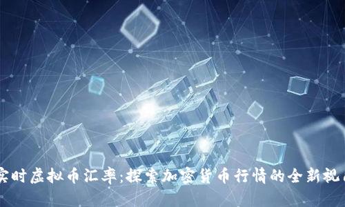 实时虚拟币汇率：探索加密货币行情的全新视角