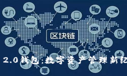 揭秘Tokenim 2.0钱包：数字资产管理新纪元的创新工具