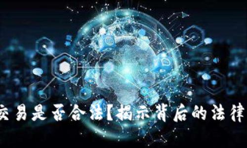 2021年虚拟币交易是否合法？揭示背后的法律迷雾和市场动向