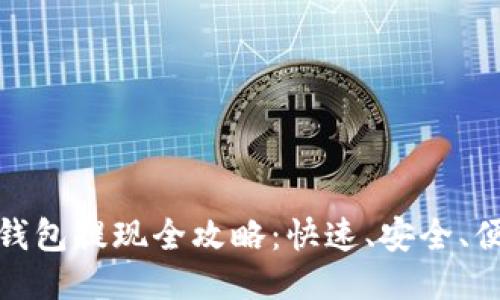 Tokenim 2.0 钱包提现全攻略：快速、安全、便捷的提现方式！