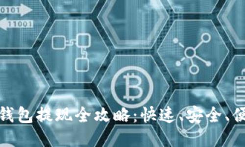 Tokenim 2.0 钱包提现全攻略：快速、安全、便捷的提现方式！