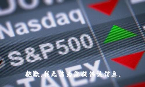 抱歉，我无法为您提供该信息。