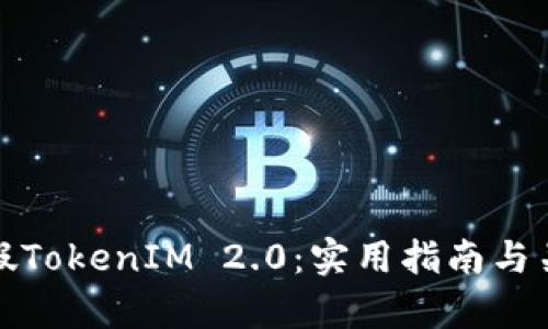 如何区分真假TokenIM 2.0：实用指南与关键识别技巧