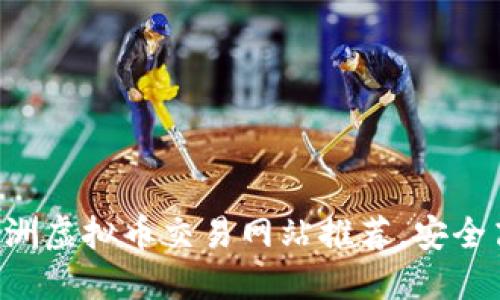 2023年最佳澳洲虚拟币交易网站推荐，安全高效，轻松投资！