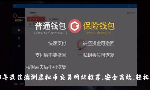 2023年最佳澳洲虚拟币交易网站推荐，安全高效，轻松投资！