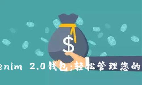 探索Tokenim 2.0钱包：轻松管理您的代币资产