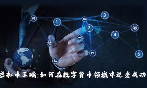 虚拟币王鹏：如何在数字货币领域中逆袭成功？
