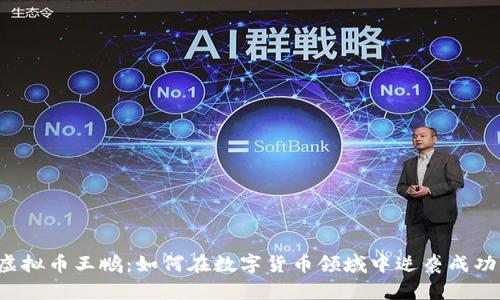 虚拟币王鹏：如何在数字货币领域中逆袭成功？