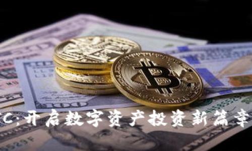 虚拟币HBTC：开启数字资产投资新篇章的创新平台