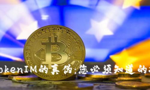 如何分辨TokenIM的真伪：您必须知道的技巧和方法