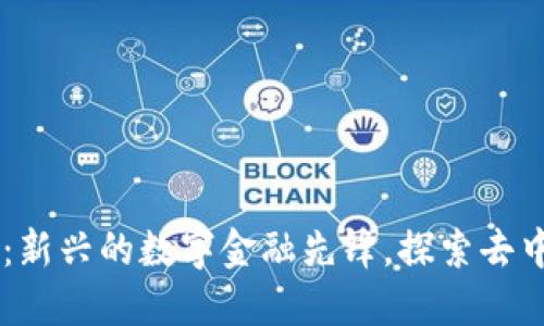 TORO虚拟币：新兴的数字金融先锋，探索去中心化的未来