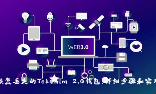 如何恢复丢失的Tokenim 2.0钱包：详细步骤和实用技巧