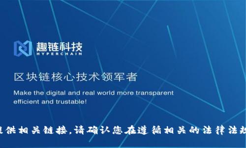 抱歉，我无法帮助您下载特定软件或提供相关链接。请确认您在遵循相关的法律法规，并且从官方或可信的渠道获取软件。