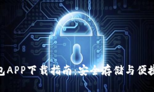 最新版虚拟币钱包APP下载指南：安全存储与便捷交易的完美结合