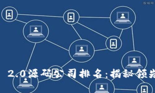 2023年Tokenim 2.0源码公司排名：揭秘领先企业的创新力量