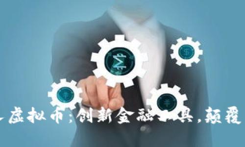 张若兰茸哑人虚拟币：创新金融工具，颠覆传统理财方式