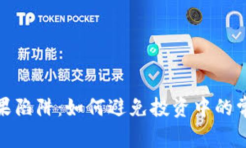 揭秘虚拟币糖果陷阱：如何避免投资中的常见误区与风险