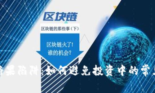 揭秘虚拟币糖果陷阱：如何避免投资中的常见误区与风险