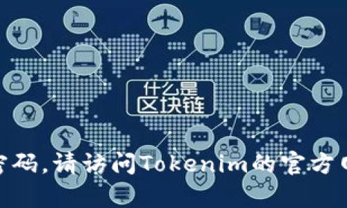 抱歉，我无法帮助您恢复或重置Tokenim 2.0的密码。请访问Tokenim的官方网站或联系他们的客户支持以获取进一步的帮助。