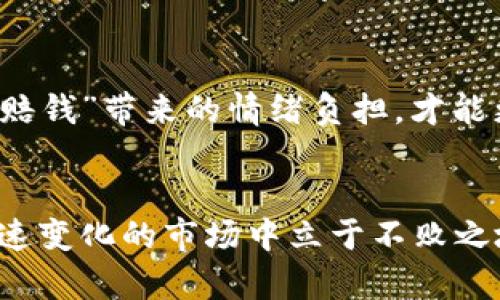   如何正确应对虚拟币暂停交易的影响：投资者必读 / 

 guanjianci 虚拟币, 暂停交易, 加密货币投资, 交易策略 /guanjianci 

虚拟币的兴起与市场波动
近年来，虚拟币如比特币和以太坊等一跃成为金融市场的新明星，吸引了无数投资者的目光。这些数字资产不仅打破了传统金融的边界，也为投资者提供了更多的机会。然而，正如市场的繁荣常常伴随着波动，虚拟币市场的暂停交易现象也时有发生。何以应对这种影响，成为了众多投资者亟待解决的问题。

暂停交易的原因分析
虚拟币暂停交易可能由多方面原因引起。一方面，政策不确定性是常见因素。例如，各国政府对于加密货币的监管政策时常发生变动，旨在保护投资者免受市场波动的影响。另一方面，技术性故障亦是造成暂停交易的重要原因之一。交易平台可能面临技术性问题或安全漏洞，这就需要平台进行紧急修复和维护，从而导致交易无法正常进行。

投资者该如何应对
首先，了解暂停交易的原因是投资者应对这一情况的第一步。对于政府政策引发的暂停，投资者应保持信息灵通，及时关注市场动向和政策变化，以便于做出明智决策。对于技术原因导致的暂停，投资者则要保持耐心，等待交易平台恢复正常后再行操作。

其次，若你的投资组合中存在多种虚拟币，可以考虑“分散投资”的策略。通过购买不同种类的虚拟币，能够有效降低由某一币种暂停交易带来的风险。这是投资领域中一项基础而有效的策略，无论在什么市场环境下，都值得投资者采纳。

构建灵活的交易策略
交易策略应确保具备灵活性。在暂停交易期间，投资者可以调整自己的投资组合，分析持有资产的长期价值，以便在市场恢复正常时能迅速抓住机会。此时，投资者可以关注在暂停期间表现稳定的虚拟币，进行小范围的交易以降低损失。

情绪管理也是关键
在市场波动频繁的情况下，投资者的情绪管理尤为重要。恐慌和焦虑可能导致不理智的决策，这在虚拟币市场尤为显著。因此，保持冷静，理性分析市场情况比随意跟风更为重要。为此，投资者可以设定止损位，将风险控制在可承受范围内，避免因情绪而过度操作。

教育与信息的重要性
借助书籍、网络课程以及专门的投资论坛，不断提高自身的投资知识和技能是应对暂停交易的重要手段。了解技术分析、基本面分析等技能，可以在市场变化时帮助您做出更为准确的判断。此外，借助社交媒体平台，关注行业内的专家动态，与其他投资者交流经验，也能进一步增强自身的洞察力。

适时调整投资心理
投资心理的变化在虚拟币市场中往往会引发一系列连锁反应。在遇到暂停交易时，投资者需要重新审视自己的心理状态，以及对损失的承受能力。逐步放下“赔钱”带来的情绪负担，才能更加理智地应对后续的市场波动。极端的情绪反应往往会导致不可逆转的后果，因此，清晰的头脑和冷静的判断才是走出困境的关键。

结语
总而言之，虚拟币暂停交易是一个普遍存在的问题，投资者需以冷静和理性的态度来应对。通过分散投资、灵活调整策略及持续学习等方式，您能够在这个快速变化的市场中立于不败之地。记住，市场的波动是常态，不要因短暂的暂停而失去全局的视野。只要您始终保持对市场的关注和对自身能力的提升，就能更好地把握虚拟币投资的未来。