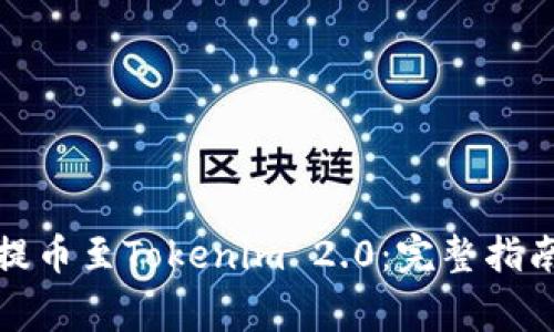 如何将货币提币至Tokenim 2.0：完整指南与注意事项