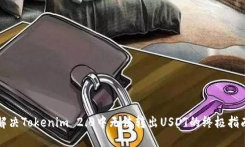 解决Tokenim 2.0中无法转出USDT的终极指南