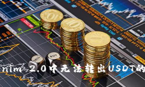 解决Tokenim 2.0中无法转出USDT的终极指南